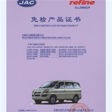 JAC(免检产品证书）