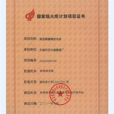 国家级火炬项目证书（建筑橡胶支座）
