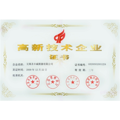 高新技术企业认定证书