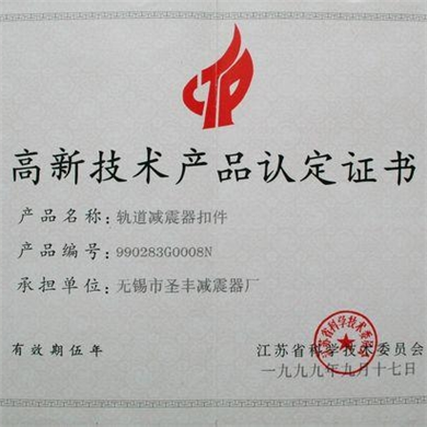 高新技术产品认定证书
