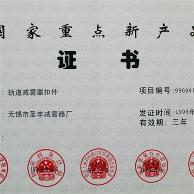 国家重点新产品证书