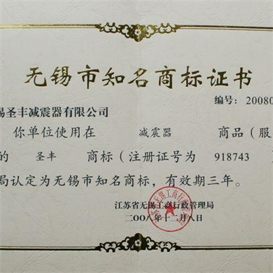 无锡市知名商标证书